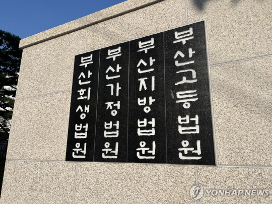 부산법원 종합청사. 연합뉴스